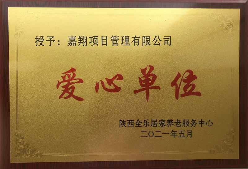 養(yǎng)老服務中心（愛心單位）