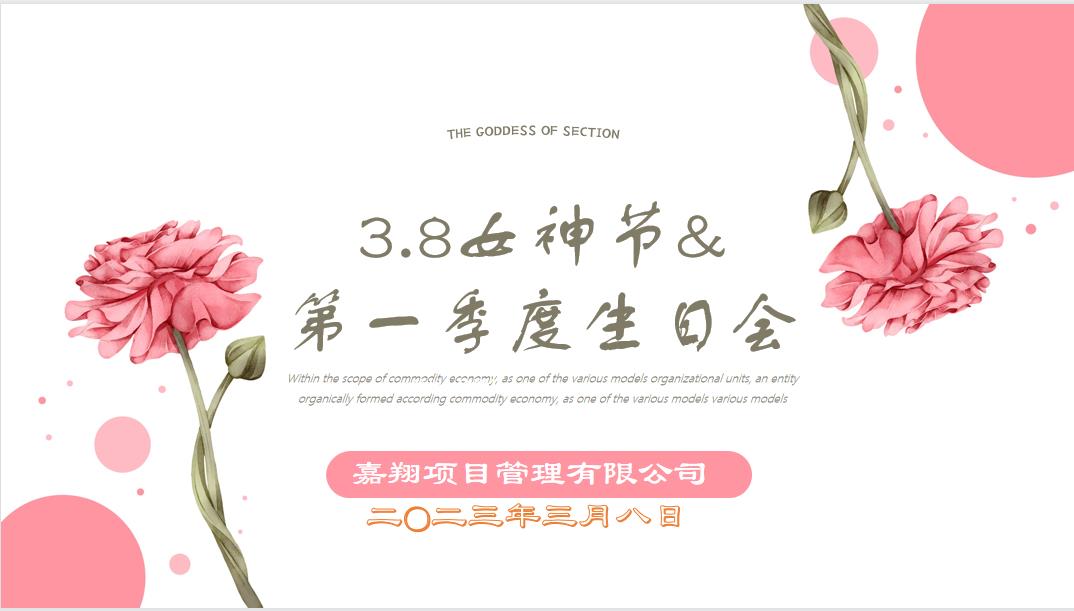 春風有你，花開有期！嘉翔項目管理有限公司“三八”婦女節(jié)&第一季度員工生日會