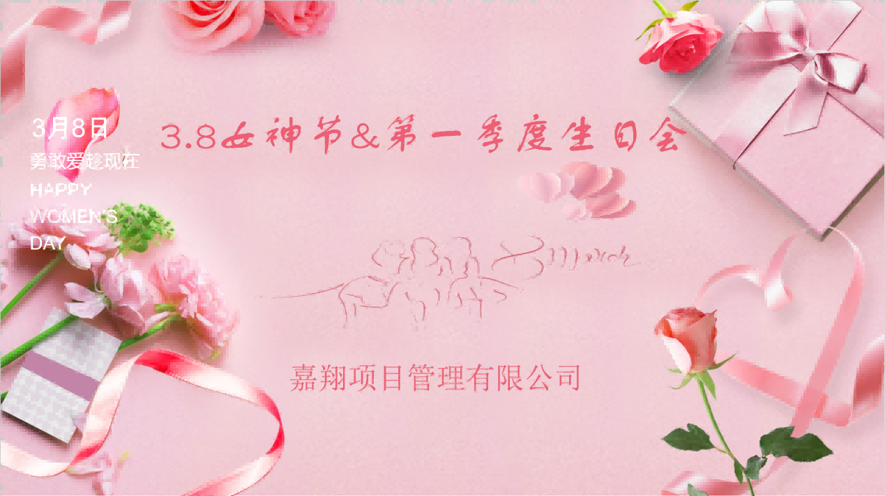 生日歡聚，感恩成長 | 嘉翔項目管理有限公司“三八”婦女節(jié)&    第        一     季度員工生日會