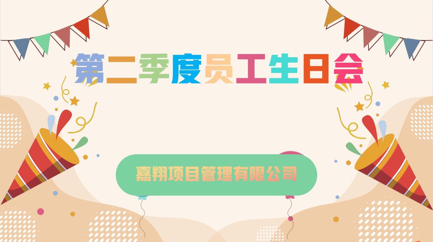 樂享一夏，共慶生辰| 嘉翔項目管理有限公司第二季度員工生日會